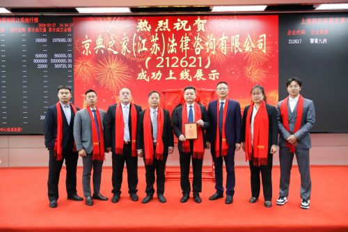 熱烈祝賀京典法律在上海股交中心成功掛牌
